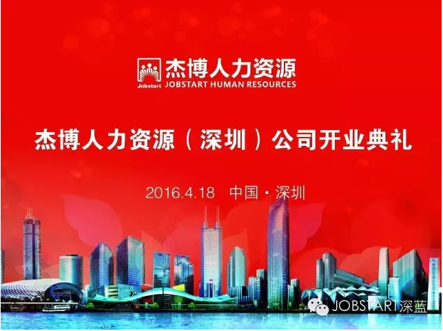 深耕华南：杰博人力资源深圳公司正式成立